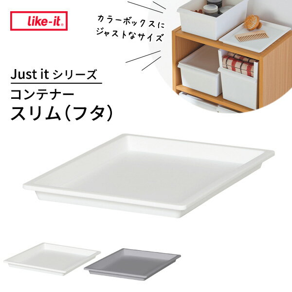 収納トレー ジャストイット コンテナー スリム（フタ） JTR-06 選べるカラー ｜ ライクイット Like-it カラーボックス収納 ストッカー コンテナー 積み重ね プラスチック 軽い 整理 雑貨