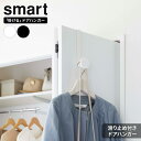 山崎実業 smart スマート 滑り止め付き ドアハンガー 選べるカラー: ホワイト 5968 / ブラック 5969 | ドアフック ドア ハンガー ドアにかける 帽子かけ 鞄 カバンかけ コート