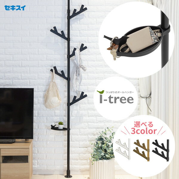 セキスイ つっぱり式ポールハンガー あいツリー 選べるカラー: ホワイト / ウッド / ブラック | 突っ張り式 つっぱり ポール ハンガー掛け 洋服掛け カ...