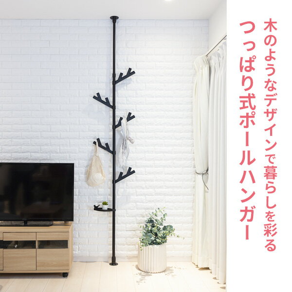セキスイ つっぱり式ポールハンガー あいツリー 選べるカラー: ホワイト / ウッド / ブラック | 突っ張り式 つっぱり ポール ハンガー掛け 洋服掛け カバン掛け 天井 北欧 ナチュラル 突っぱり