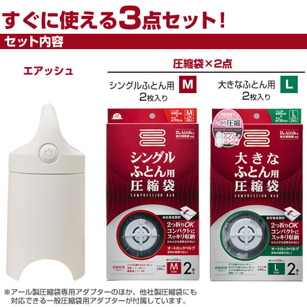 布団圧縮袋 吸引機 Airsh エアッシュ 圧縮袋4枚付き3 Aセット エアッシュ+ 圧縮袋...