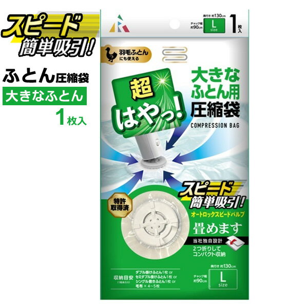 圧縮袋 布団用 超はやっ! バルブ式 圧縮袋 大きなふとん用 L 1枚入 SP-1002 ｜ ふとん 圧縮 収納袋 エ..