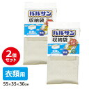 防虫 防ダニ バルサン収納袋 衣類用 2個セット H00323 | 収納ケース 衣装ケース 衣類収納 抗菌 抗カビ 窓付 衣替え 虫除け 布製