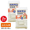防虫 防ダニ バルサン収納袋 ふとん用 2個セット H00325 | 収納ケース 布団 ふとんケース 抗菌 抗カビ 窓付 シングル 虫除け 布製