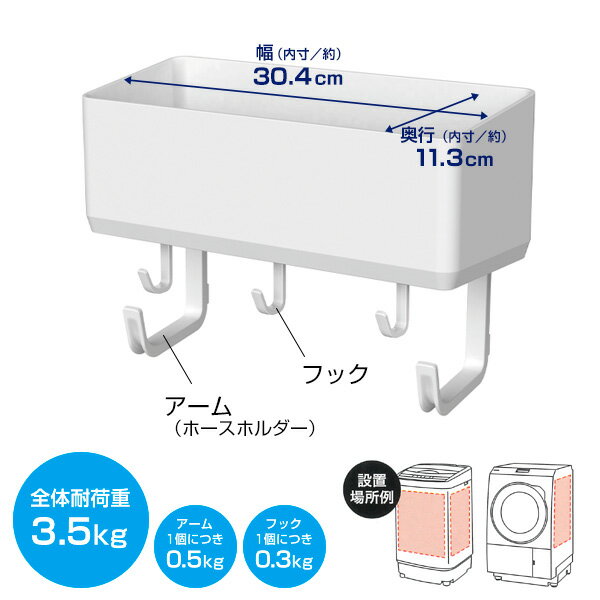 洗濯機につく ラックスMG ホースホルダー付フリーラック マグネット取付 A5754 ｜ ランドリーラック ランドリー収納 給水ホース マグネット 磁石 洗剤 2