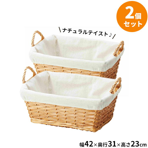 樂天商城 - かご バスケット ポプラバスケット角 ナチュラル ×2個セット 45-05NA ｜ 収納 編みカゴ 小物入れ 持ち手 大きい パン 籠 軽量 北欧 ランドリー 布付き おもちゃ収納 小物整理