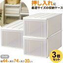 収納ケース たっぷり収納ケース 幅44×奥行74×高さ30cm ホワイト 3個セット ワイド74L | 引き出し プラスチック 押し入れ 収納ボックス 衣装ケー...