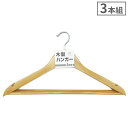木製ハンガー 3本組 | おしゃれ セット 収納ハンガー 丈夫 天然木 コート クローゼット