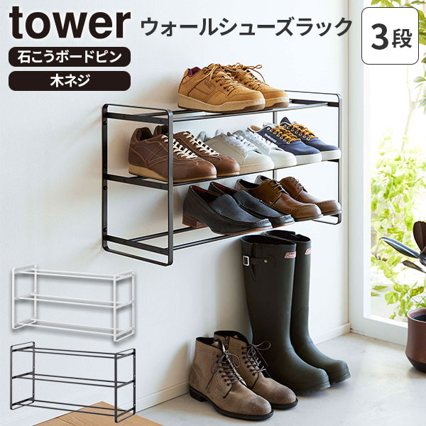 山崎実業 靴 収納 tower タワー 石こうボード壁対応 ウォールシューズラック 3段 ホワイト 4506 / ブラック 4507 ｜ 玄関 シューズラック 靴箱 おしゃれ 下駄箱 玄関収納 大容量 白