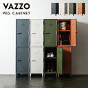 天馬 VAZZO ペグ キャビネット カラーが選べる | ロッカー 収納 おしゃれ プラスチック ペグボード 有孔ボード インテリア 棚 本棚 スタッキング 教科書 ヴィンテージ 扉付き キャビネット