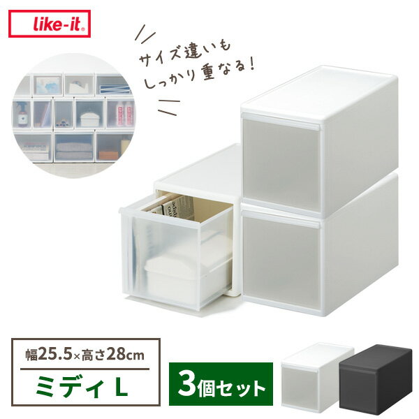 Like-it 組み合わせて使える収納ケース ミディL×3個セット 幅25.5×奥行46.5×高さ28cm ホワイト / グレ..