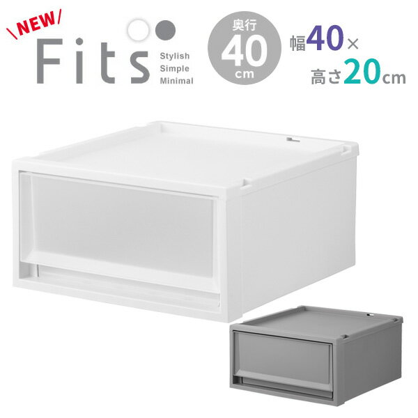 樂天商城 - 収納ケース Fits フィッツケースマルチ 幅40×奥行40×高さ20cm ｜ プラスチック 衣装ケース 引き出し 服 収納 クローゼット フィッツ 奥行 浅い 積み重ね スタッキング 衣類収納 衣替え
