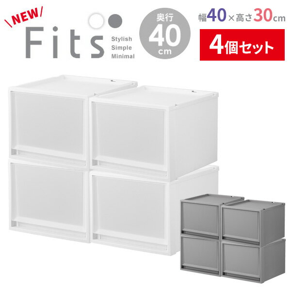 収納ケース Fits フィッツケースマルチ 4個セット 幅40×奥行40×高さ30cm ｜ プラスチック 衣装ケース 引き出し 服 収納 クローゼット フィッツ 奥行 浅い 積み重ね スタッキング 衣類収納