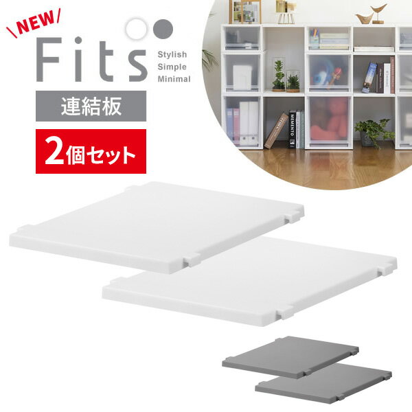 樂天商城 - Fits フィッツケース専用 連結棚 幅32×奥行40cm 白/グレー ×2個セット ｜ 専用 部品 棚板 ジョイント 連結 板を渡す 収納 まとめ買い ラック 段 ボード