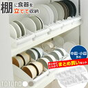 リッチェル 食器収納 トトノ(totono) 棚置き用 ディッシュスタンド まとめ買いセット | お皿 収納 食器棚 戸棚 ディッシュラック 皿立て 食器 立て...