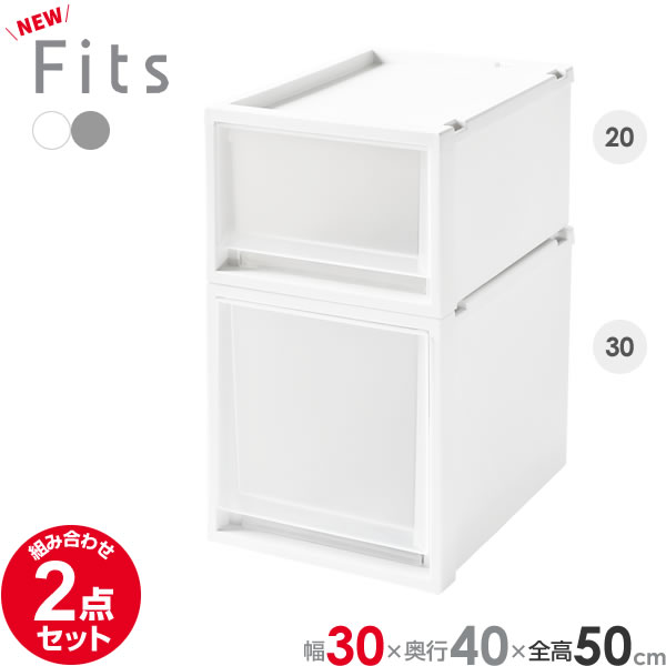 収納ケース Fits フィッツケースマルチ 2点セット 3020+3030 (幅30cm×全高50cm×奥行40cm) ｜ プラスチック 衣装ケース 引き出し 服 収納 クローゼット フィッツ 奥行 浅い