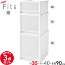 収納ケース Fits フィッツケース FC40 3点セット 3520+3530+3540 (幅35cm×全高90cm×奥行40cm) ホワイトクリア/グレー |...
