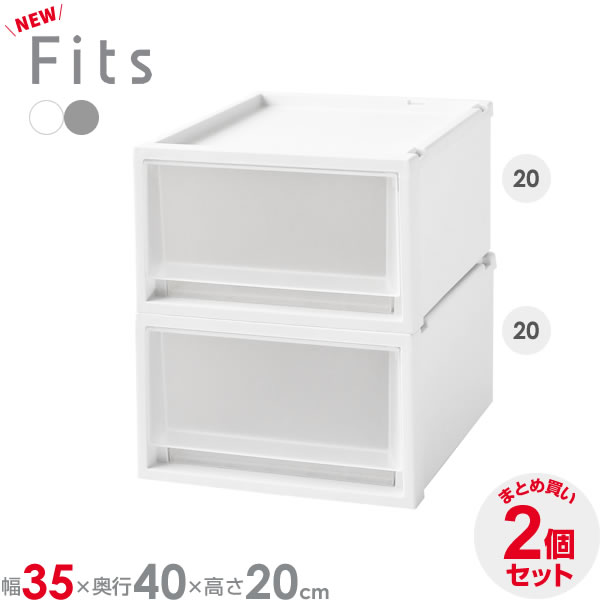 収納ケース Fits フィッツケースマルチ 2個セット 幅35×奥行40×高さ20cm | プラスチック 衣装ケース 引き出し 服 収納 クローゼット フィッツ...