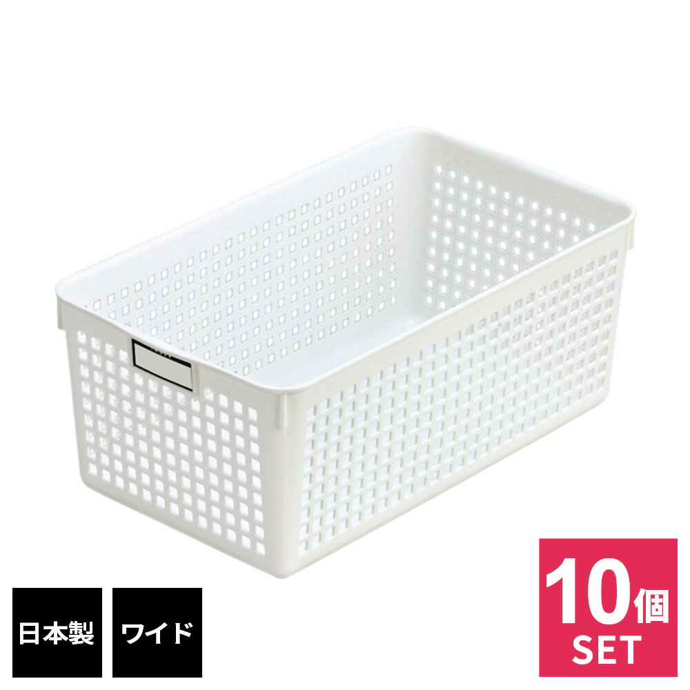 樂天商城 - 小物入れ 収納かご 広め まとめ買い 日本製 ネームバスケット ワイド ホワイト 10個セット 4582 ｜ 整理 整頓 名前 名称記入 インデックス 片付け basket カゴ 籠 ボックス 書類入れ
