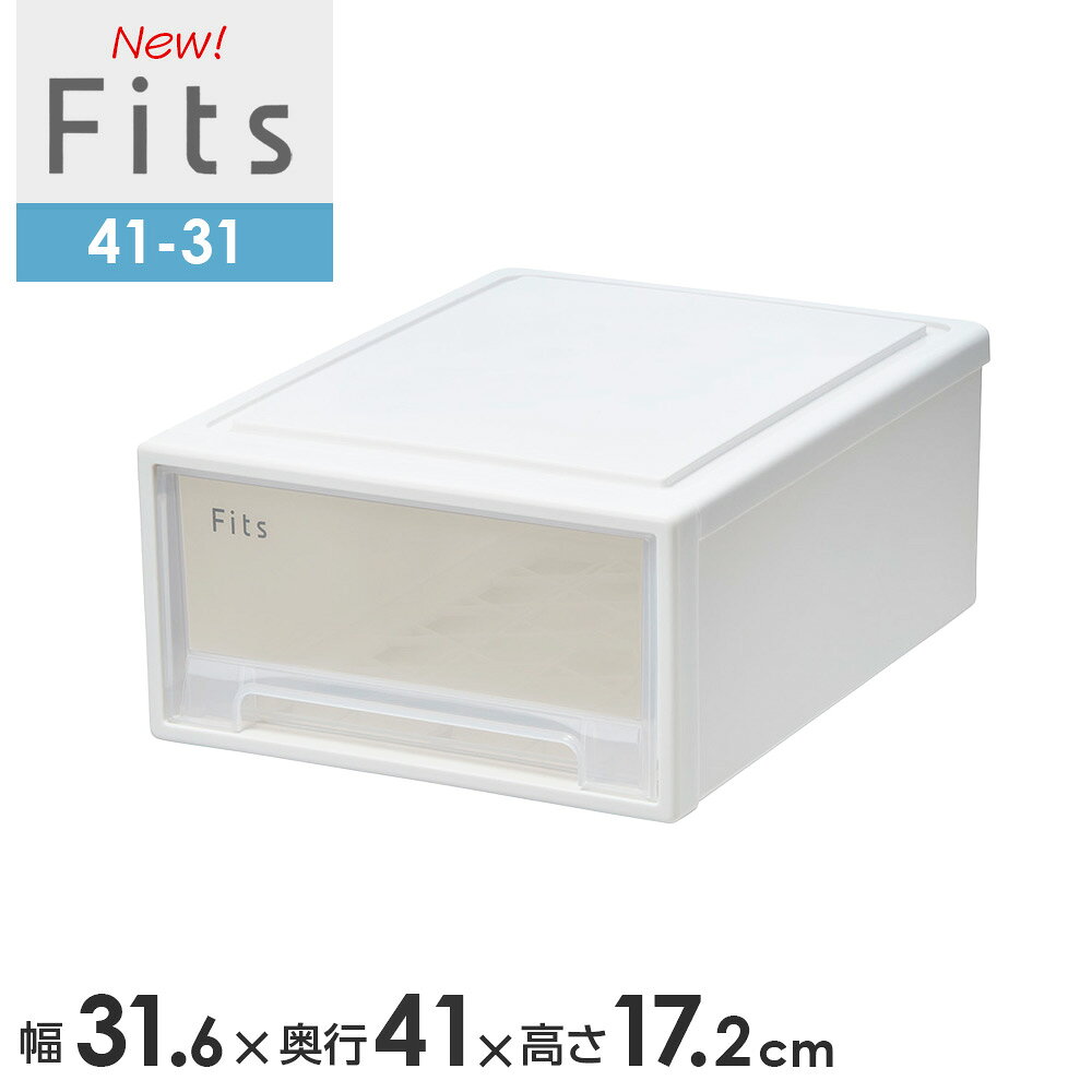 収納ケース Fits フィッツケース　41-31 幅31.6×奥行41×高さ17.2cm ホワイトクリア ｜ リトル 小物ケース 引き出し 収納ボックス 衣装ケース クローゼット 小物収納 デスク上 卓上