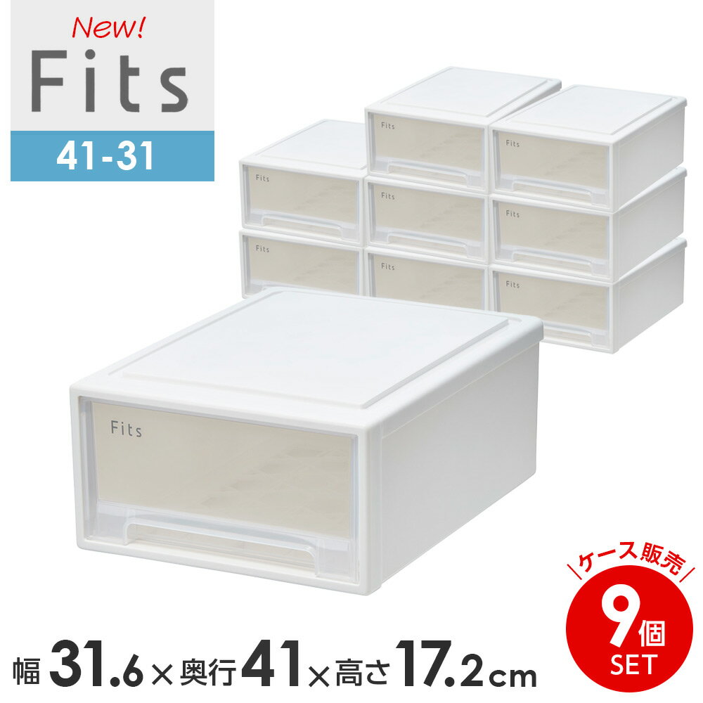 樂天商城 - 収納ケース Fits フィッツケース　41-31 幅31.6×奥行41×高さ17.2cm ホワイトクリア 9個セット ｜ リトル 小物ケース 引き出し 収納ボックス 衣装ケース クローゼット 小物収納 卓上