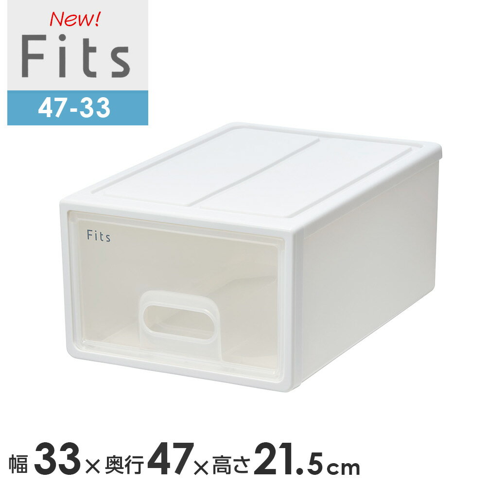 収納ケース Fits フィッツケース 47-33 幅33×奥行47×高さ21.5cm ホワイトクリア ｜ S 小物ケース 引き出し 収納ボックス 衣装ケース クローゼット 隙間収納 日本製 小物収納