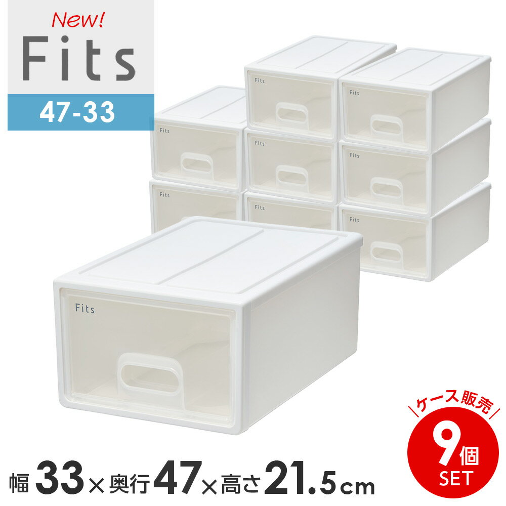 樂天商城 - 収納ケース Fits フィッツケース　47-33 幅33×奥行47×高さ21.5cm ホワイトクリア 9個セット ｜ S 小物ケース 引き出し 収納ボックス 衣装ケース クローゼット 隙間収納 日本製