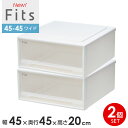 収納ケース Fits フィッツケース 45-45 幅45×奥行45×高さ20cm ホワイトクリア 2個セット | ワイド 小物ケース プラスチック 引き出し ク...