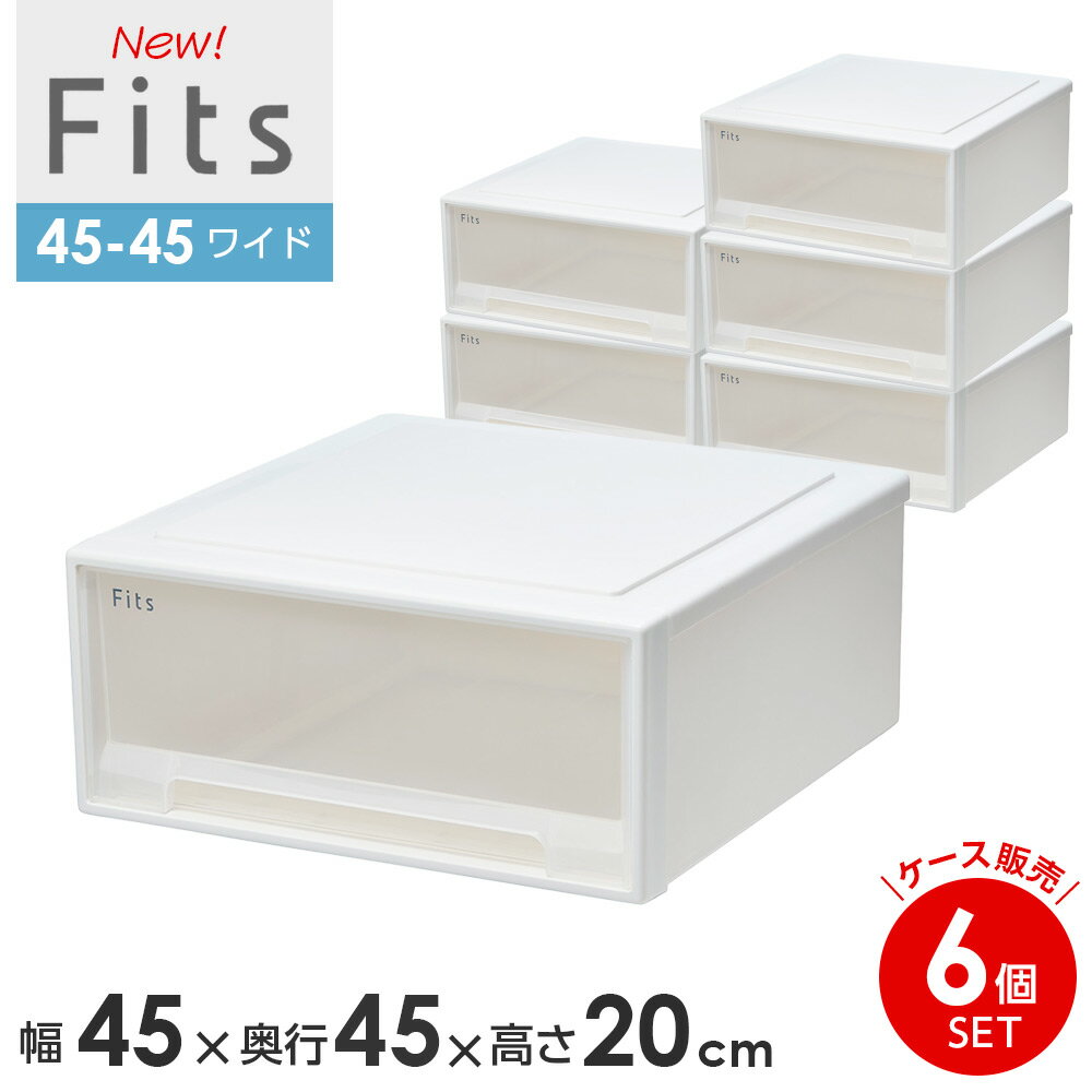 収納ケース Fits フィッツケース 45-45 幅45×奥行45×高さ20cm ホワイトクリア 6個セット | ワイド 小物ケース プラスチック 引き出し ク...