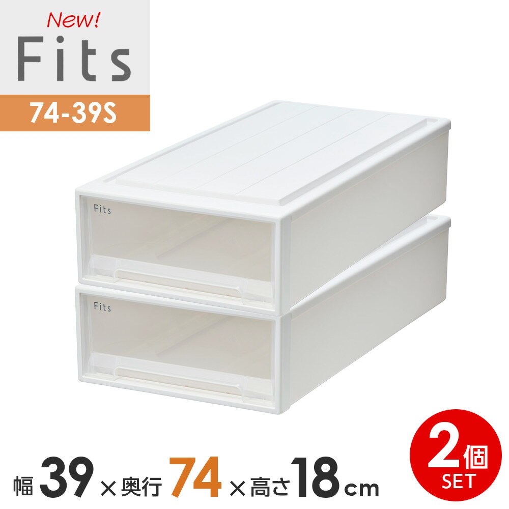 樂天商城 - 収納ケース Fits フィッツケース 74-39S 幅39×奥行74×高さ18cm ホワイトクリア 2個セット ｜ プラスチック スリム 幅39cm 奥行74cm 高さ18cm まとめ買い 引き出し