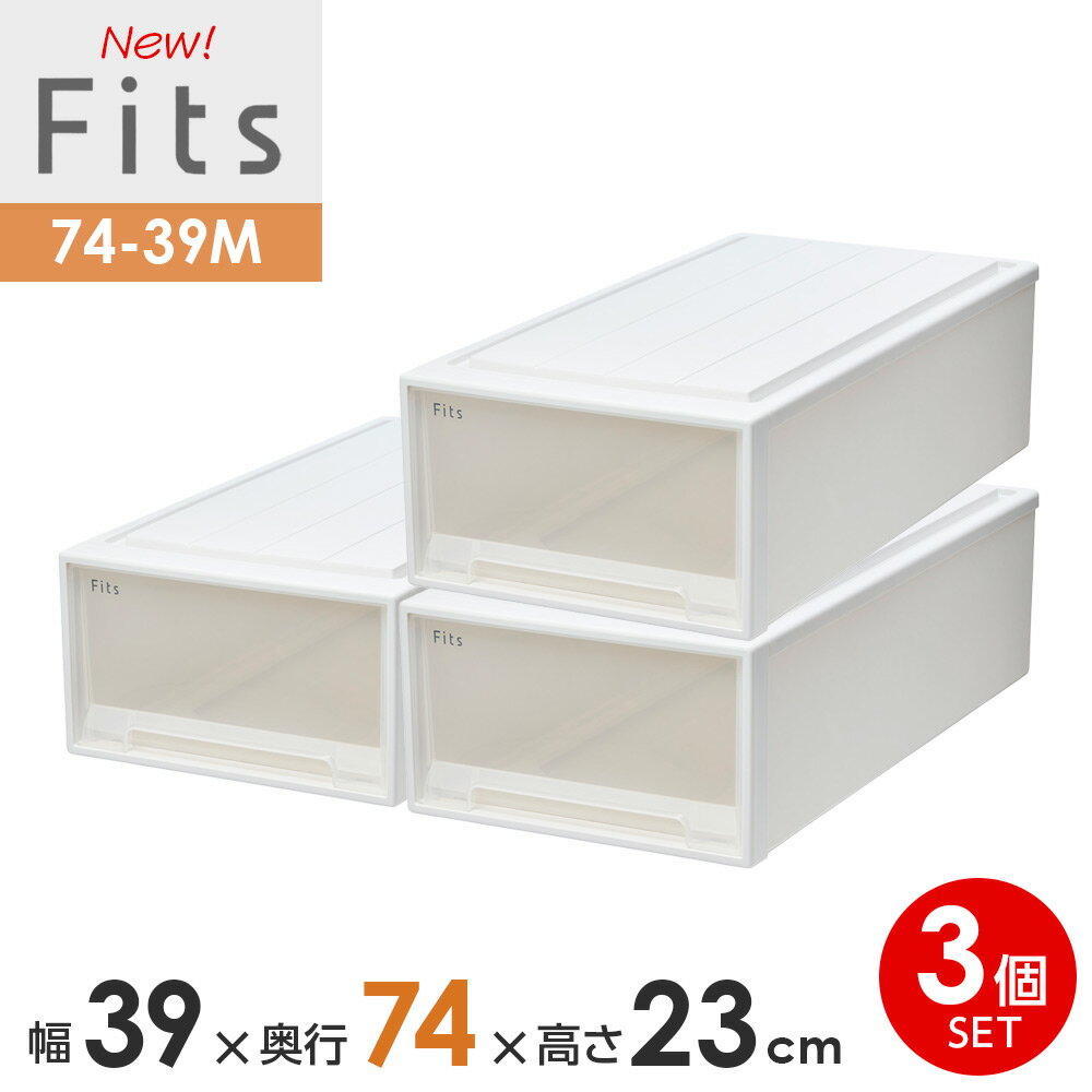 収納ケース Fits フィッツケース 74-39M 幅39×奥行74×高さ23cm ホワイトクリア 3個セット ｜ プラスチ..