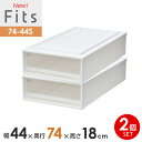 収納ケース Fits フィッツケース 74-44S 幅44×奥行74×高さ18cm ホワイトクリア 2個セット | プラスチック スリムL 幅44cm 奥行74...