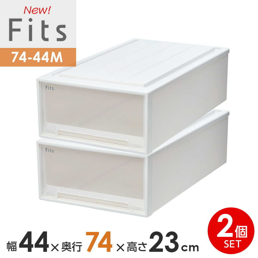 樂天商城 - 収納ケース Fits フィッツケース 74-44M 幅44×奥行74×高さ23cm ホワイトクリア 2個セット ｜ プラスチック ロングL 幅44cm 奥行74cm 高さ23cm まとめ買い 引き出し