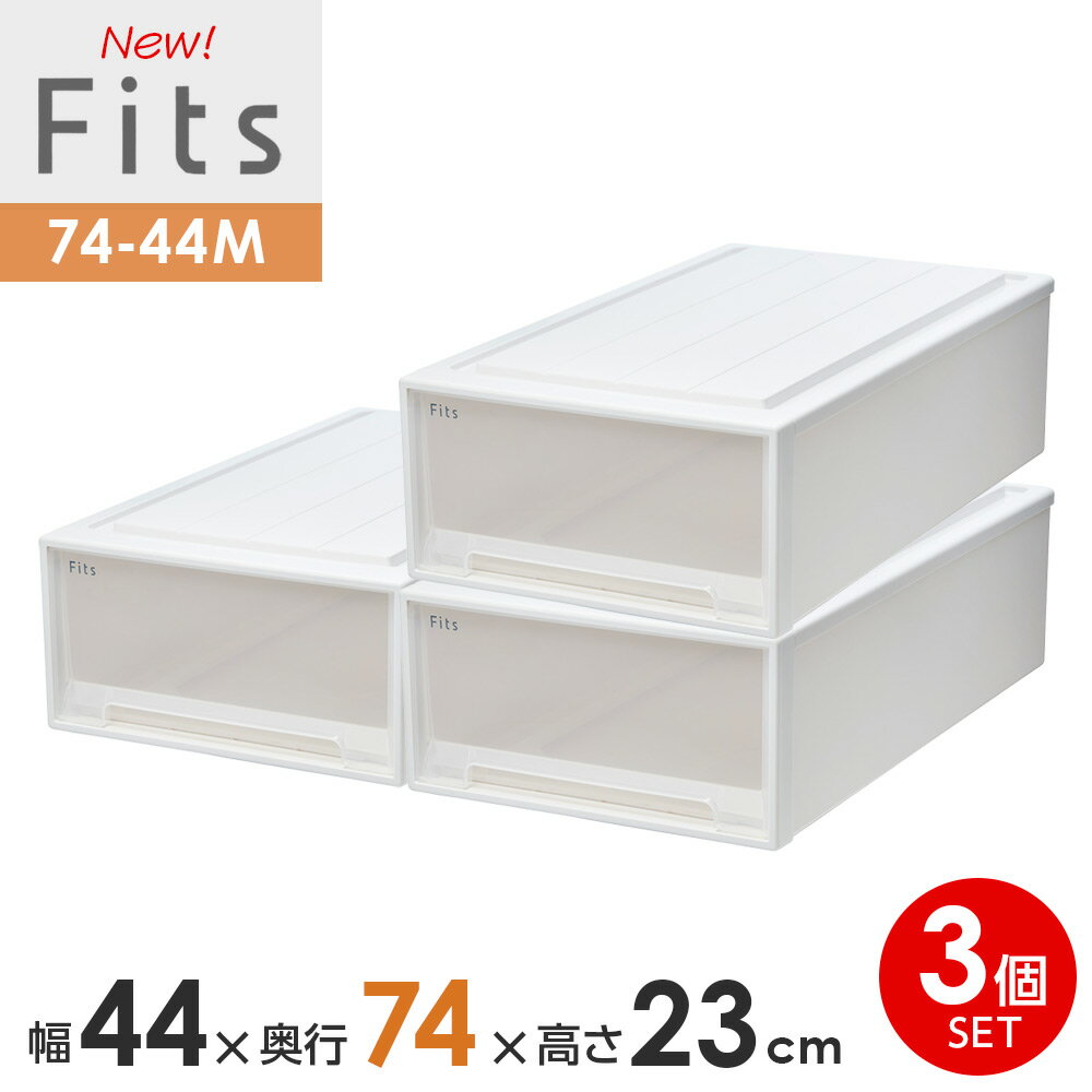 収納ケース Fits フィッツケース 74-44M 幅44×奥行74×高さ23cm ホワイトクリア 3個...