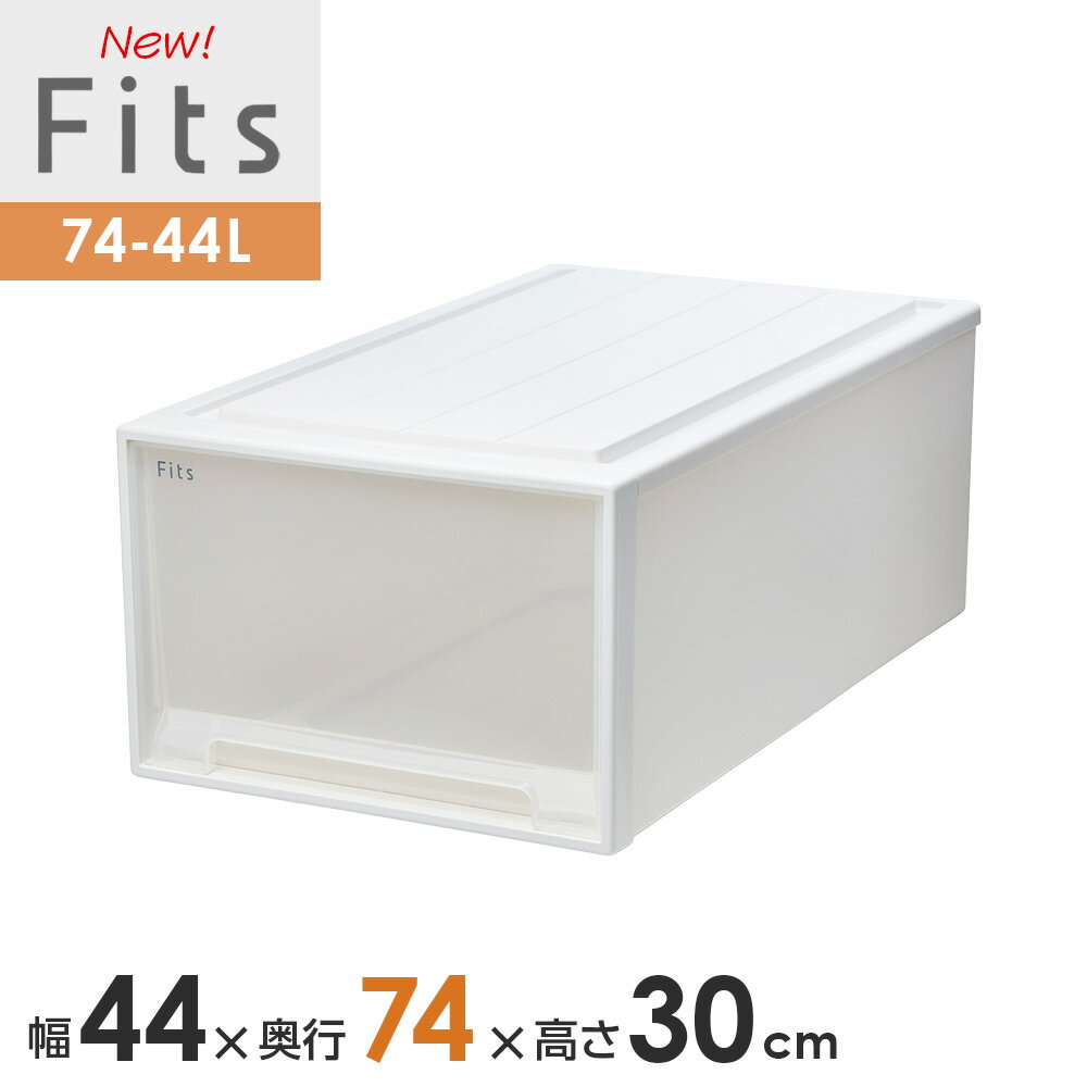 樂天商城 - 収納ケース Fits フィッツケース 74-44L 幅44×奥行74×高さ30cm ホワイトクリア 単品 ｜ プラスチック ディープL 幅44cm 奥行74cm 高さ30cm 引き出し 収納ボックス