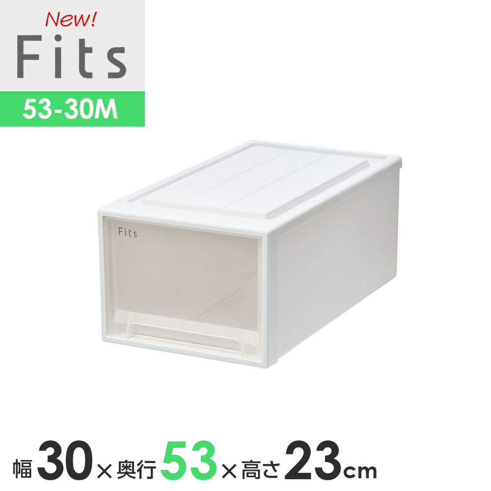樂天商城 - 収納ケース Fits フィッツケースクローゼット 幅30×奥行53×高さ23cm ホワイトクリア 53-30M ｜ プラスチック 引き出し 収納ボックス 衣装ケース 押入れ収納 積み重ね スタッキング