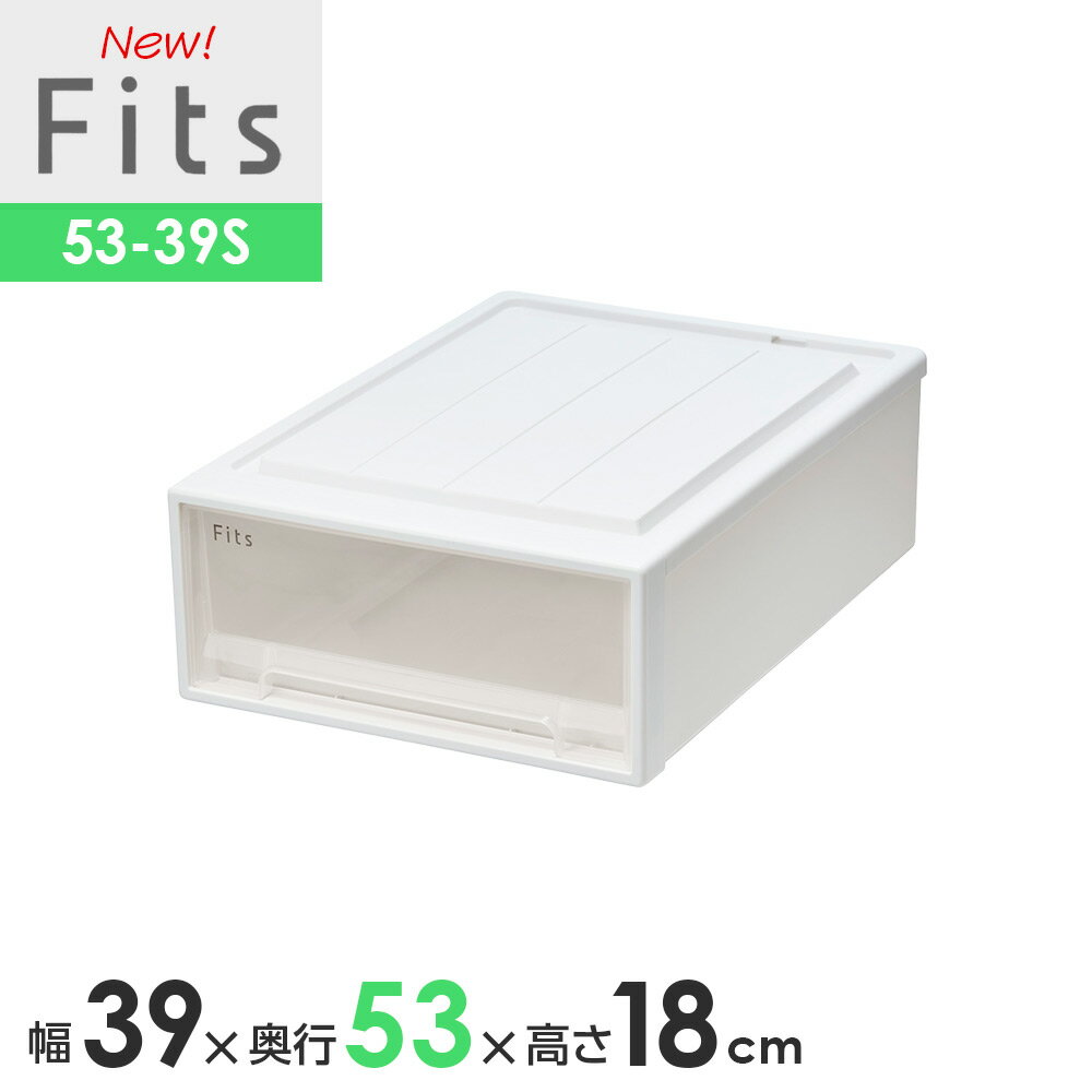 収納ケース Fits フィッツケースクローゼット 幅39×奥行53×高さ18cm ホワイトクリア 53-39S ｜ プラスチック 引き出し 収納ボックス 衣装ケース 押入れ収納 積み重ね スタッキング
