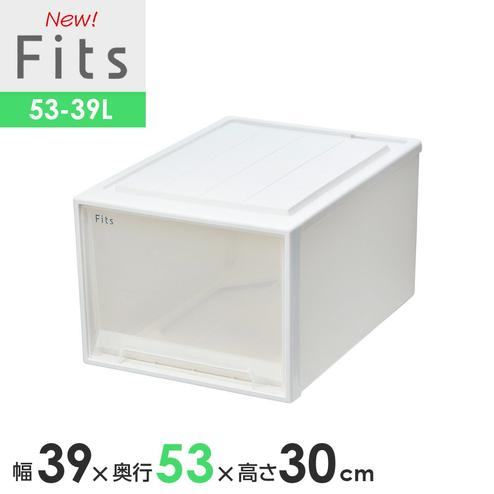 収納ケース Fits フィッツケースクローゼット 幅39×奥行53×高さ30cm ホワイトクリア 53-39L ｜ プラスチック 引き出し 収納ボックス 衣装ケース 押入れ収納 積み重ね スタッキング
