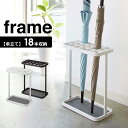 山崎実業 傘立て frame フレーム かさたて 18本用 カラー: ホワイト / ブラック | 業務用 アンブレラスタンド 傘 収納 角型 エントランス 店舗 会社 オフィス ショップ 玄関 スチール製