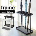 山崎実業 傘立て frame フレーム かさたて 32本用 カラー: ホワイト / ブラック | 業務用 アンブレラスタンド 傘 収納 角型 エントランス 店舗 会社 オフィス ショップ 玄関 スチール製