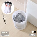 折りたたみ 収納 LB ポップアップランドリー ラウンド / 40L ホワイト/ブラック | バスケット ボックス メッシュ 簡易 コンパクト 組み立て簡単 衣...
