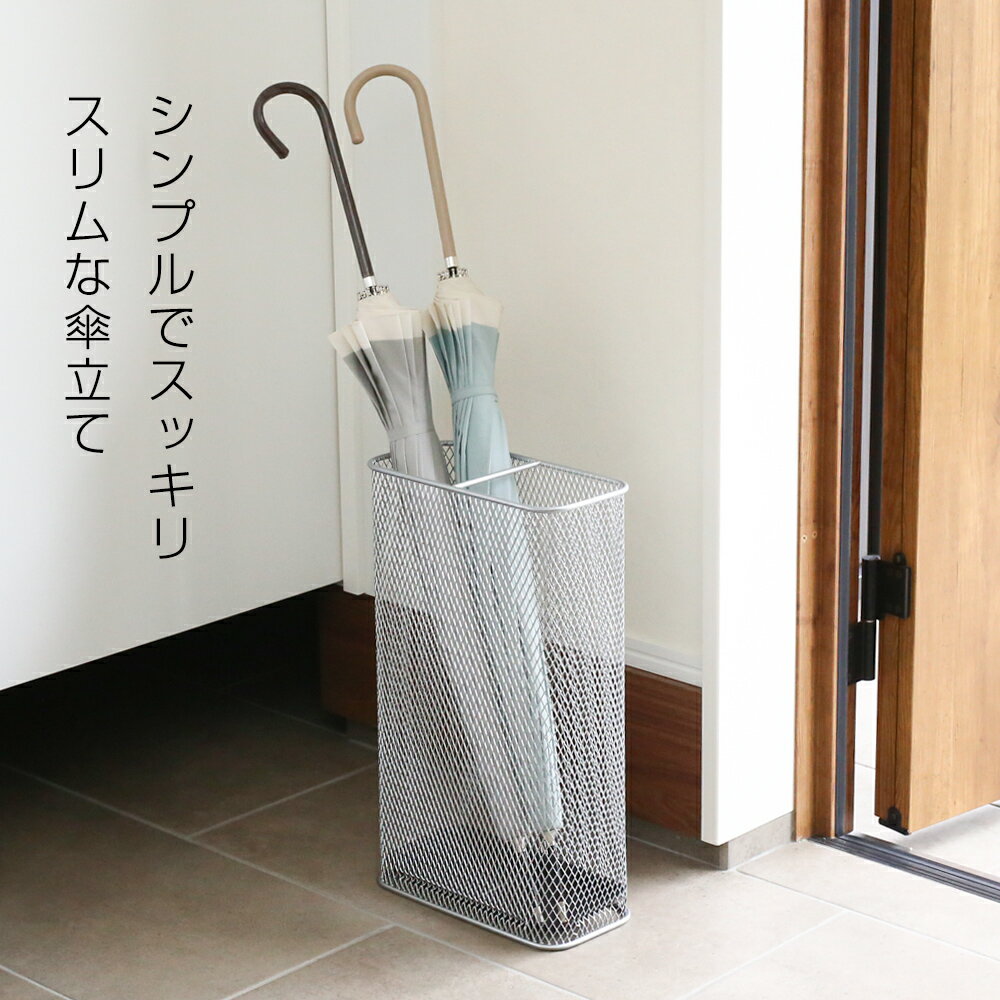 山崎実業 傘立て かさたて スリムメッシュ ホワイト/シルバー ｜ かさたて アンブ...