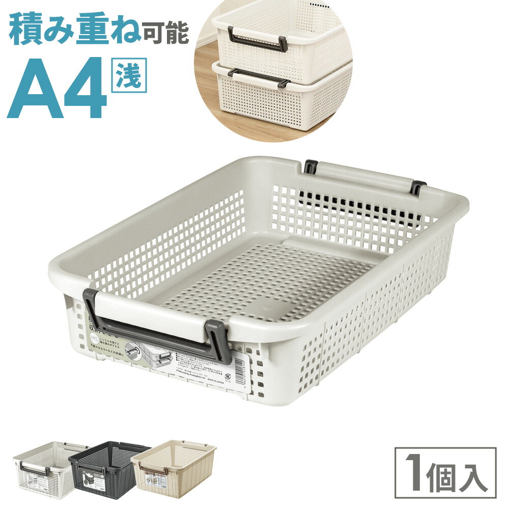 積み重ね 収納バスケット A4 浅型 アイボリー / ダークグレー / ライトグレー ｜ プラスチック 積み重ね カゴ 日本製 プリント入れ 持ち手付き クリアファイル おもちゃ収納 ストッカー 衣類収納のサムネイル