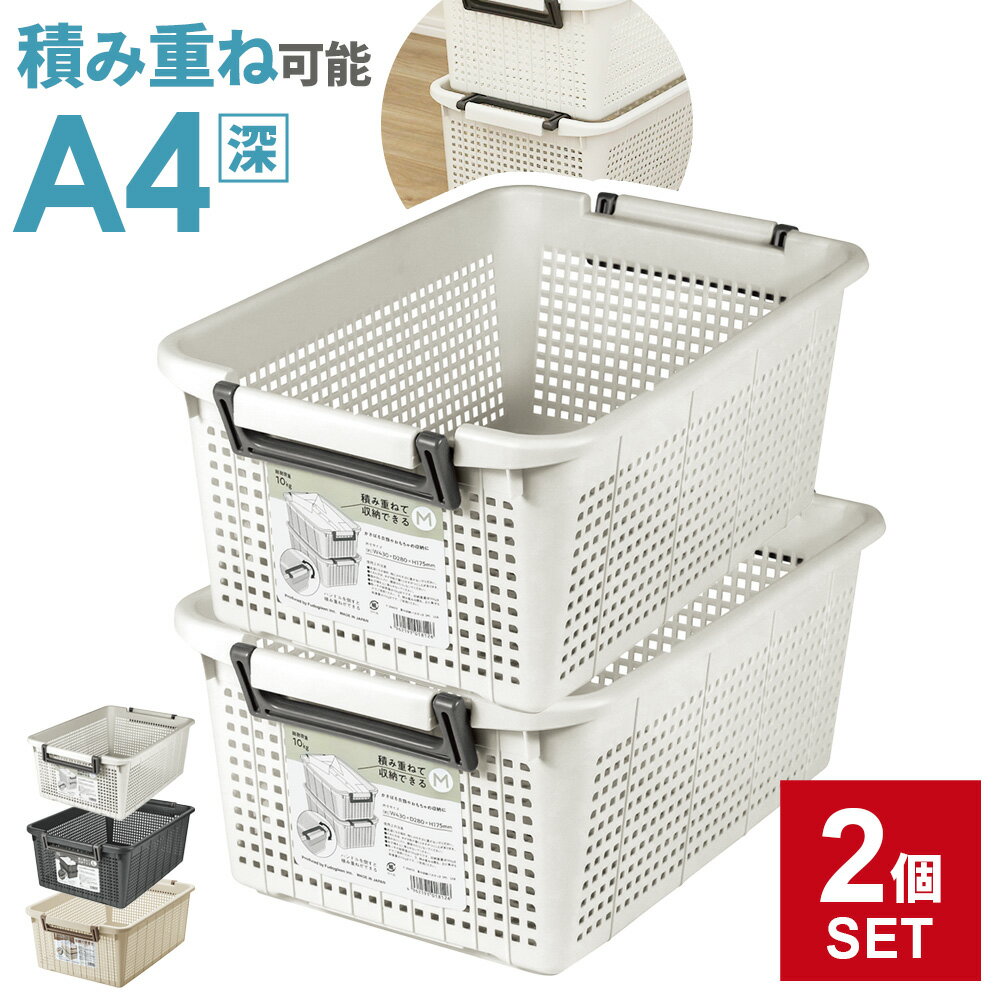 樂天商城 - 積み重ね 収納バスケット A4 深型 2個セット アイボリー / ダークグレー / ライトグレー ｜ プラスチック 積み重ね カゴ 日本製 プリント入れ 持ち手付き クリアファイル おもちゃ収納 ストッカー