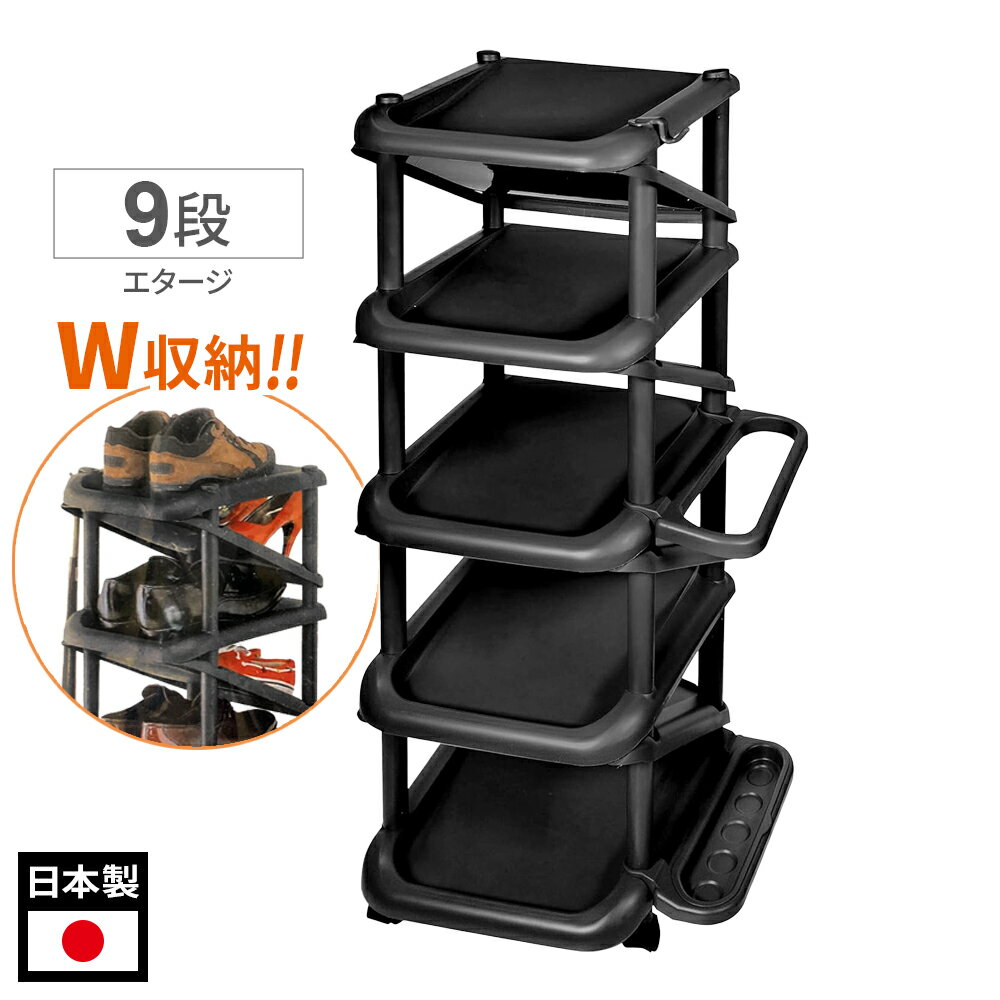 シューズラック エタージ 9段 ブラック 158105 ｜ ライクイット 下駄箱 日本製 Like-it 靴収納 玄関収納 靴 くつ クツ 省スペース スリム キャスターつき 革靴 スニーカー パンプス
