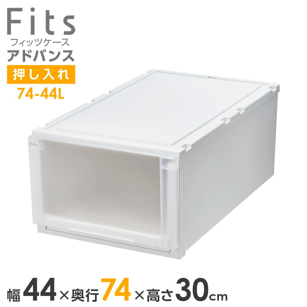 樂天商城 - 収納ケース Fits フィッツケース アドバンス 74-44L 幅44×奥行74×高さ30cm ホワイトクリア 単品 ｜ 押入れ用 引出し 引き出し 衣装ケース 押し入れ用 プラスチック クローゼット 白