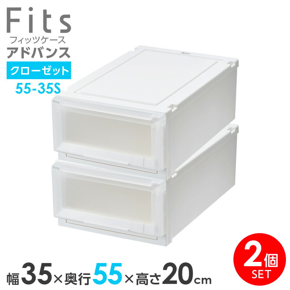 樂天商城 - 収納ケース Fits フィッツケース アドバンス 55-35S 幅35×奥行55×高さ20cm ホワイトクリア 2個セット ｜ クローゼット用 引出し 引き出し 衣装ケース プラスチック 白 積み重ね