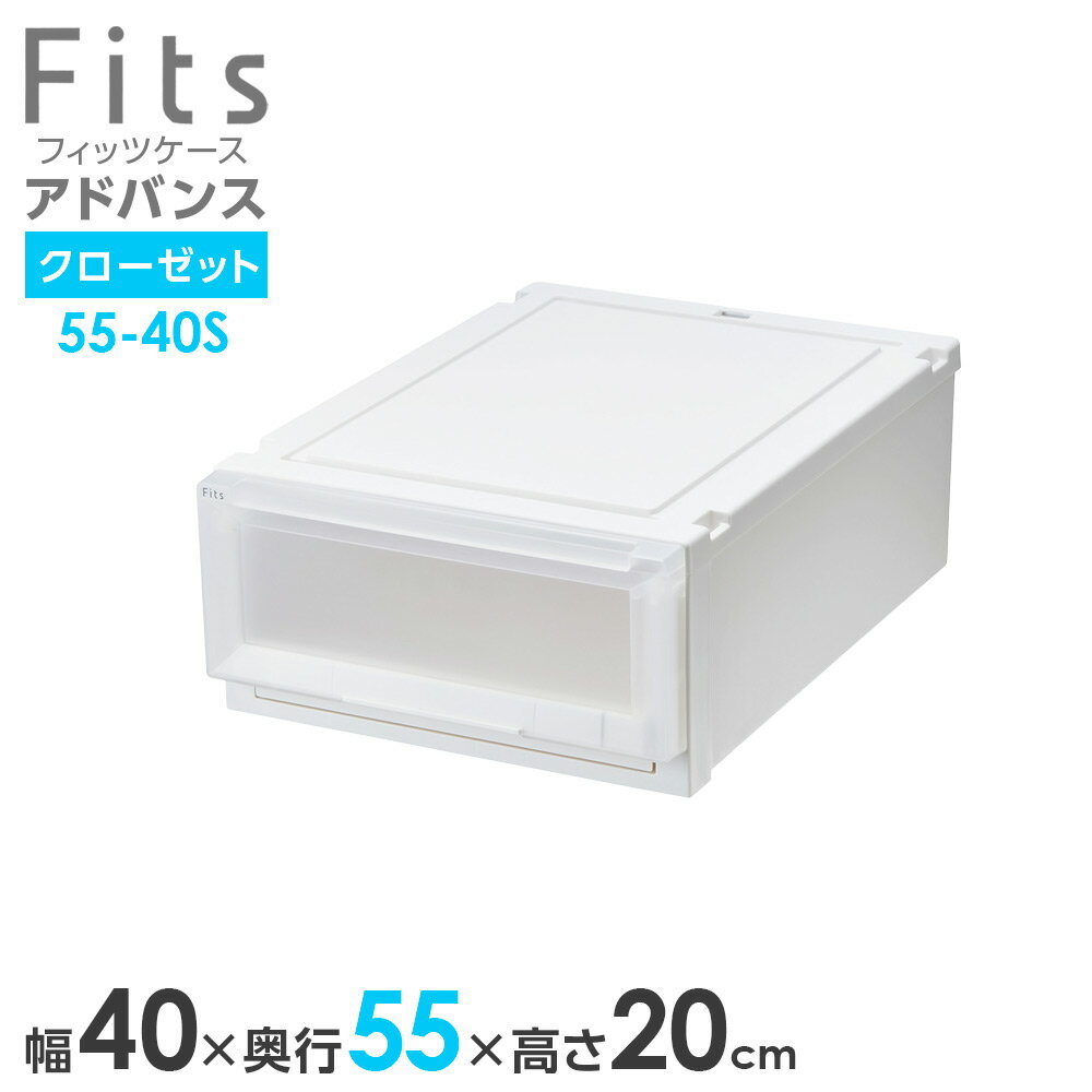 樂天商城 - 収納ケース Fits フィッツケース アドバンス 55-40S 幅40×奥行55×高さ20cm ホワイトクリア 単品 ｜ クローゼット用 引出し 引き出し 衣装ケース プラスチック 白 積み重ね 服 収納