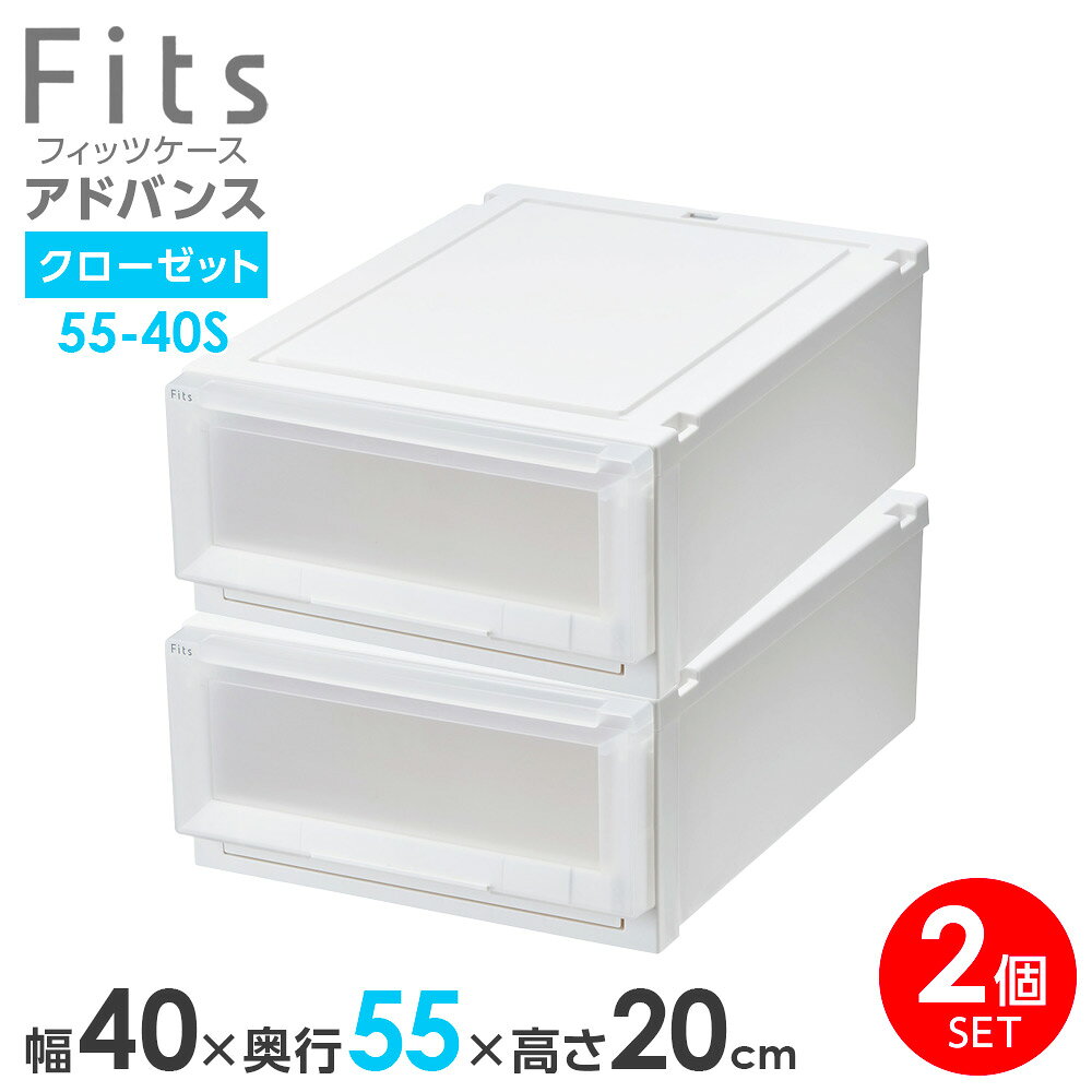 収納ケース Fits フィッツケース アドバンス 55-40S 幅40×奥行55×高さ20cm ホワイ...