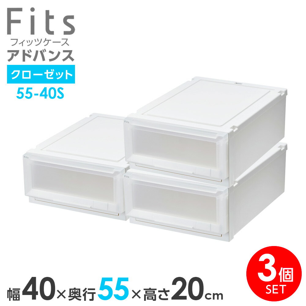 樂天商城 - 収納ケース Fits フィッツケース アドバンス 55-40S 幅40×奥行55×高さ20cm ホワイトクリア 3個セット ｜ クローゼット用 引出し 引き出し 衣装ケース プラスチック 白 積み重ね